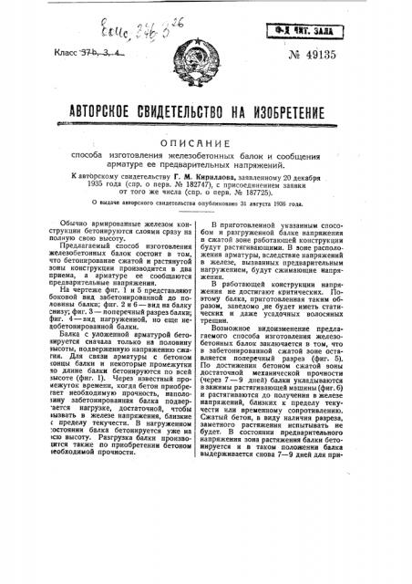 Способ изготовления железобетонных балок и сообщения арматуре ее предварительных напряжений (патент 49135)