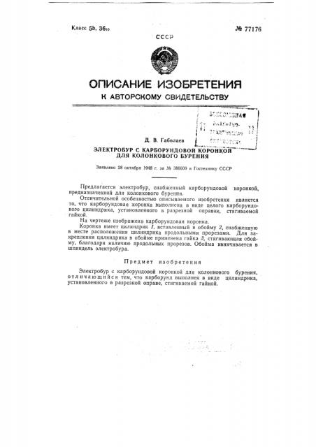 Электробур с карборундовой коронкой для колонкового бурения (патент 77176)