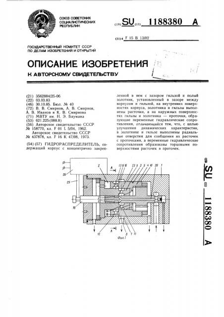 Гидрораспределитель (патент 1188380)