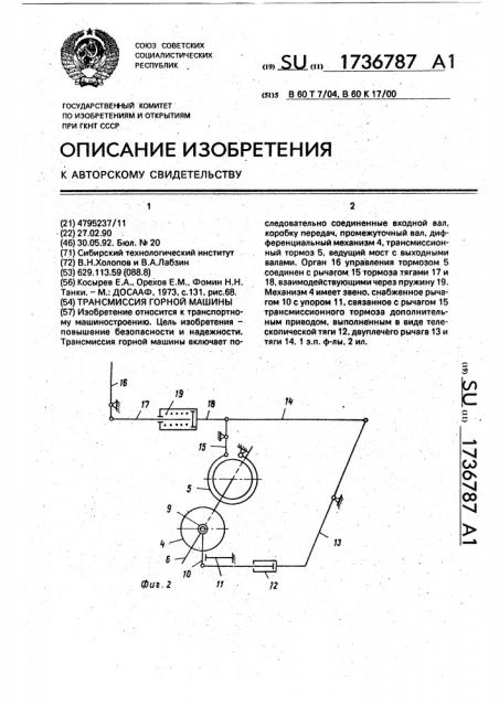 Трансмиссия горной машины (патент 1736787)