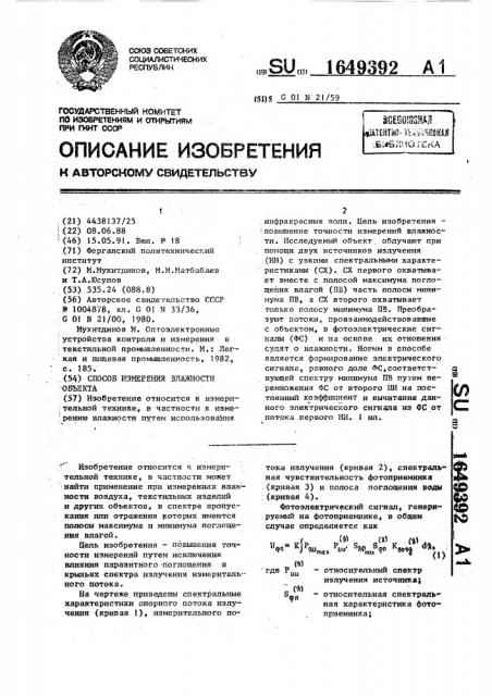 Способ измерения влажности объекта (патент 1649392)