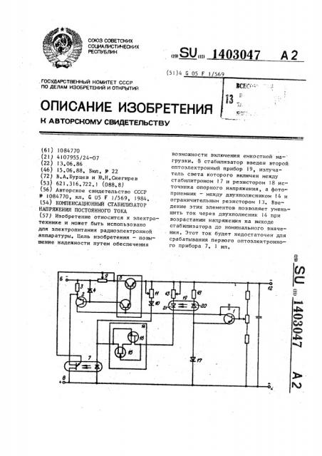 Компенсационный стабилизатор напряжения постоянного тока (патент 1403047)