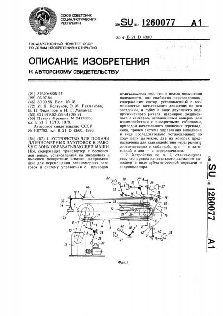Устройство для подачи длинномерных заготовок в рабочую зону обрабатывающей машины (патент 1260077)