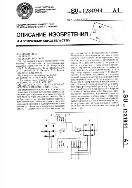 Автономный регулируемый источник переменного тока (патент 1234944)