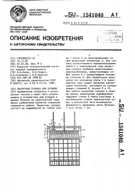 Захватная головка для бутылок (патент 1541040)