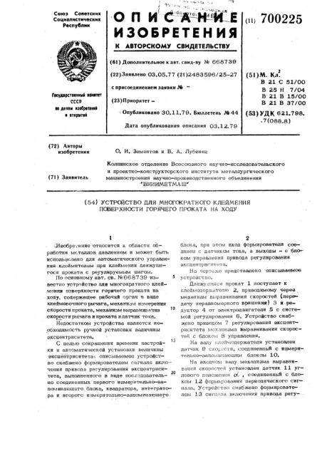 Устройство для многократного клеймения поверхности горячего проката на ходу (патент 700225)