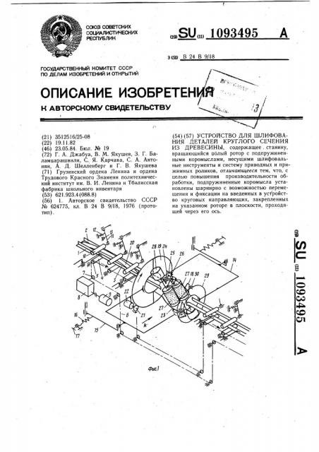 Устройство для шлифования деталей круглого сечения из древесины (патент 1093495)