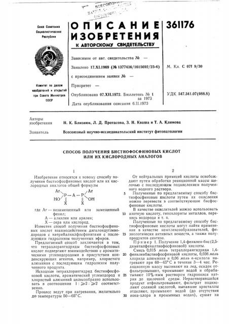 Способ получепия бистиофосфиновых кислот или их кислородных аналогов (патент 361176)