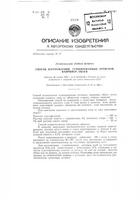 Способ изготовления гуммированных оттисков, например, обоев (патент 132242)
