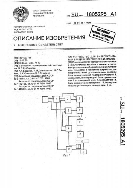 Устройство для виброиспытаний вращающихся колес и дисков (патент 1805295)