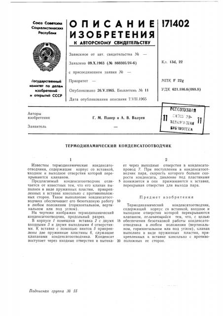 Термодинамический конденсатоотводчик (патент 171402)