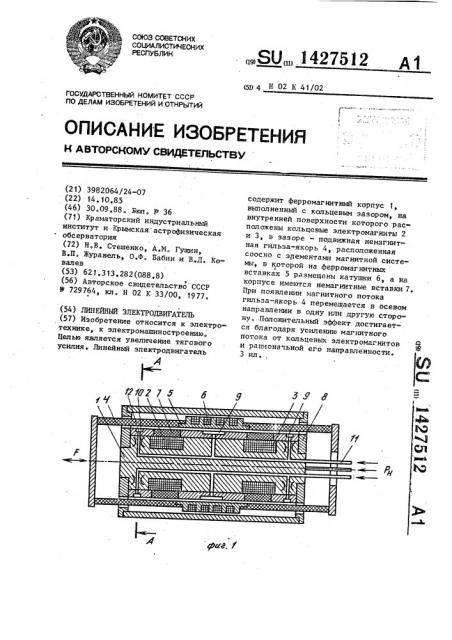 Линейный электродвигатель (патент 1427512)