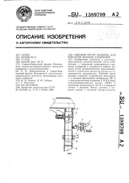 Рабочий орган машины для внесения жидких удобрений (патент 1389709)