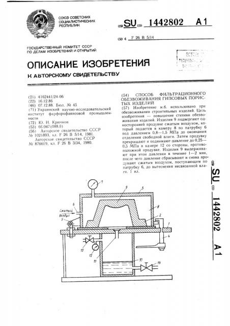 Способ фильтрационного обезвоживания гипсовых пористых изделий (патент 1442802)