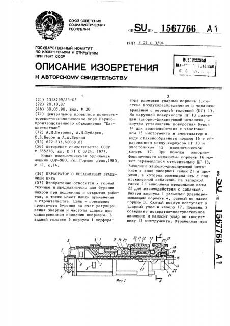 Перфоратор с независимым вращением бура (патент 1567766)
