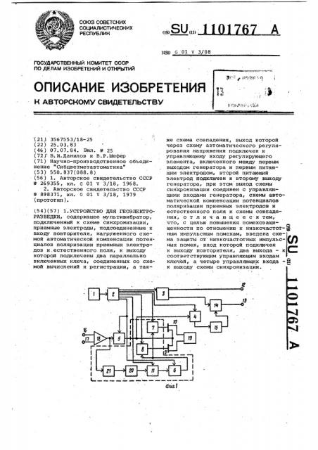 Устройство для геоэлектроразведки (патент 1101767)