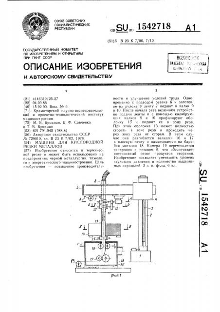 Машина для кислородной резки металлов (патент 1542718)