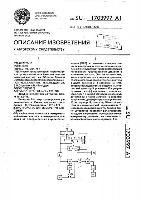 Устройство для измерения давления (патент 1703997)