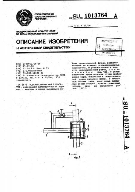 Гидромеханический пульсатор (патент 1013764)