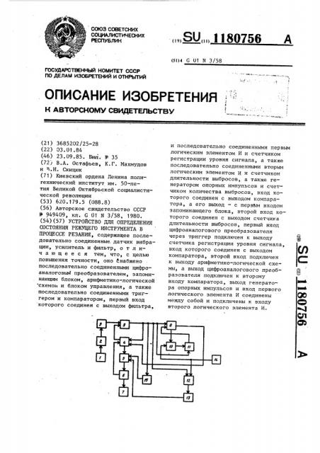 Устройство для определения состояния режущего инструмента в процессе резания (патент 1180756)