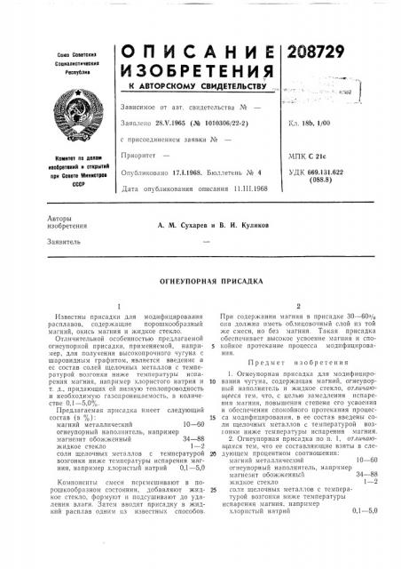 Огнеупорная присадка (патент 208729)