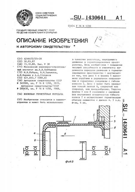 Волновая герметичная передача (патент 1430641)