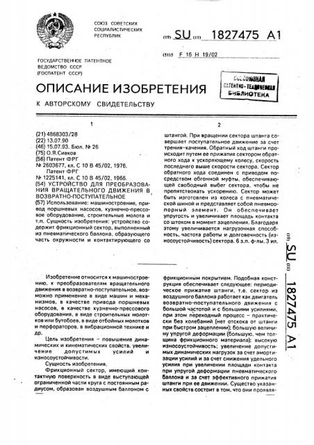 Устройство для преобразования вращательного движения в возвратно-поступательное (патент 1827475)