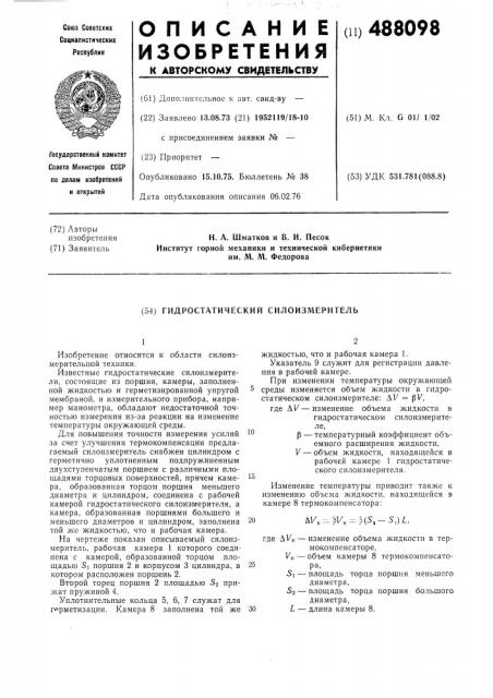 Гидростатический силоизмеритель (патент 488098)