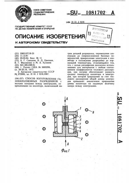 Способ изготовления газонаполненных разрядников (патент 1081702)