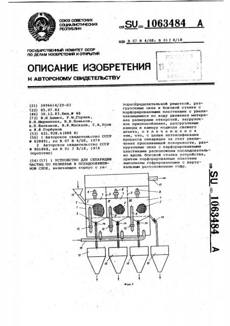 Устройство для сепарации частиц по размерам в псевдоожиженном слое (патент 1063484)