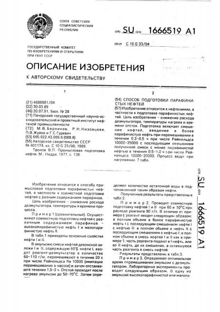 Способ подготовки парафинистых нефтей (патент 1666519)