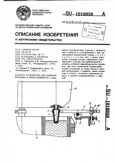 Устройство для подвода металла в кристаллизатор (патент 1016050)