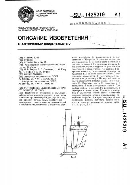 Устройство для защиты почв от водной эрозии (патент 1428219)