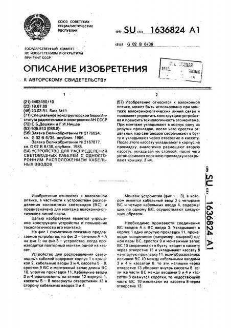 Устройство для распределения световодных кабелей с односторонним расположением кабельных вводов (патент 1636824)