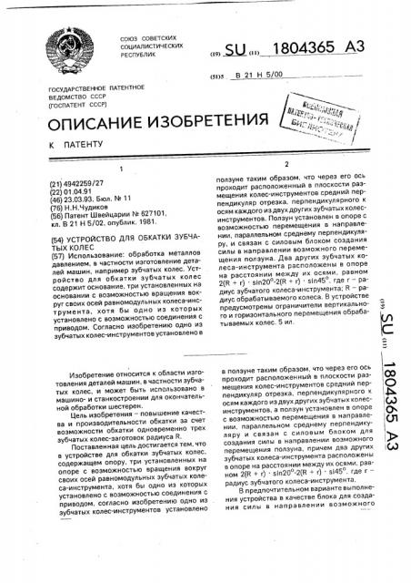 Устройство для обкатки зубчатых колес (патент 1804365)