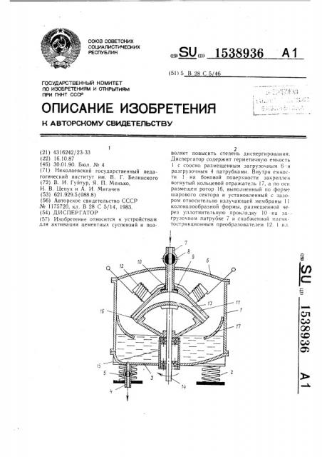 Диспергатор (патент 1538936)