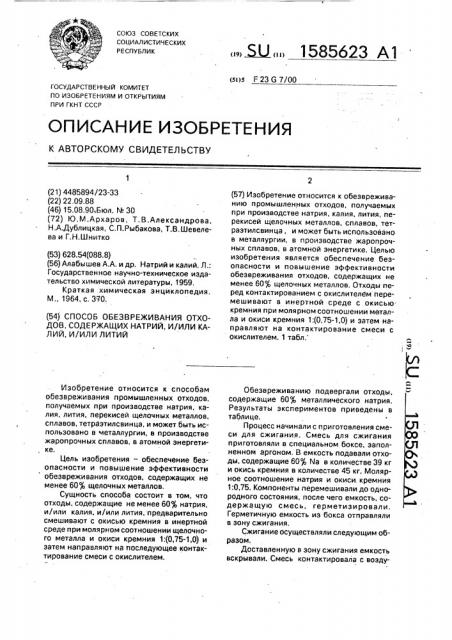 Способ обезвреживания отходов, содержащих натрий и/или калий, и/или литий (патент 1585623)