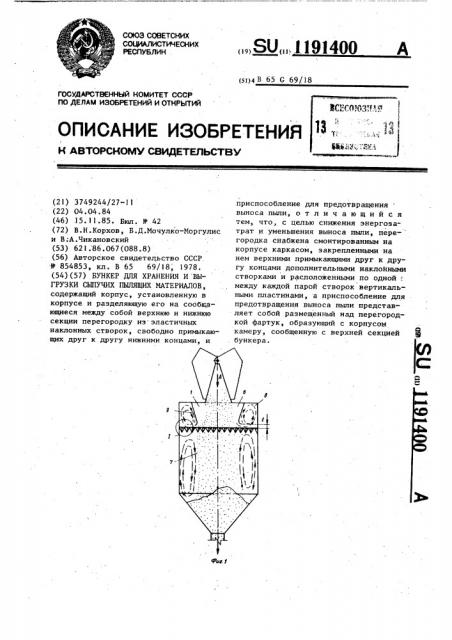 Бункер для хранения и выгрузки сыпучих пылящих материалов (патент 1191400)