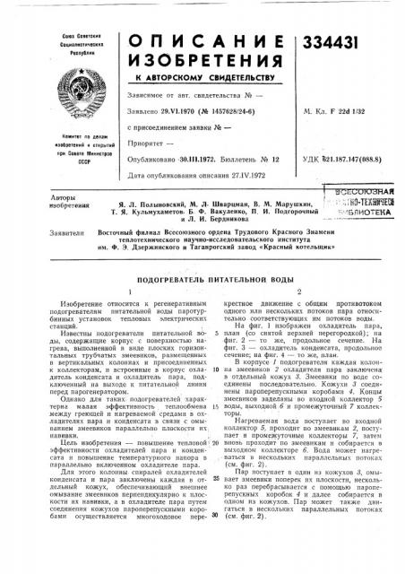 Подогреватель питательной воды1• •.2 (патент 334431)