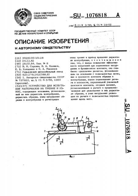Устройство для испытания материалов на трение и износ (патент 1076818)