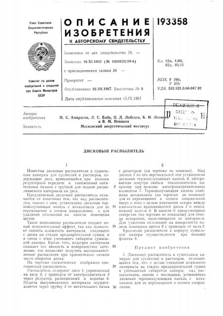 Дисковый распылитель (патент 193358)