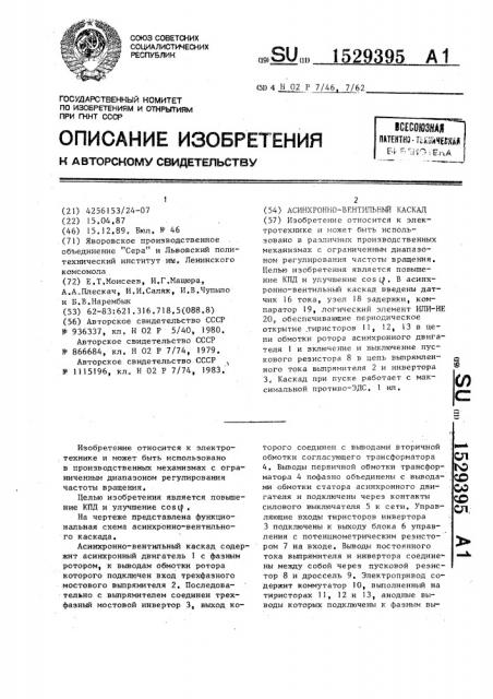 Асинхронно-вентильный каскад (патент 1529395)