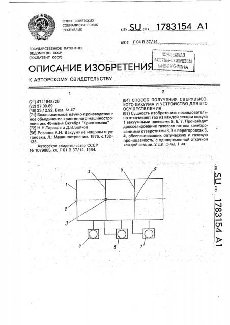 Способ получения сверхвысокого вакуума и устройство для его осуществления (патент 1783154)