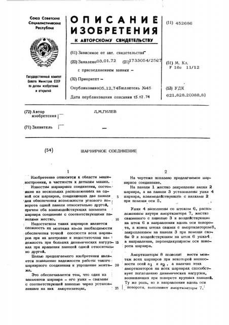 Шарнирное соединение (патент 452686)