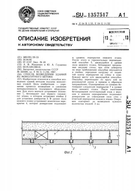 Способ возведения зданий из монолитного бетона (патент 1357517)
