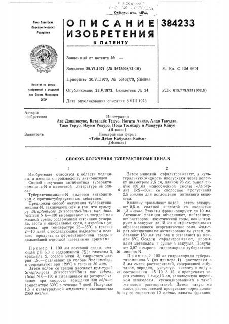 Способ получения туберактиномицина-n (патент 384233)