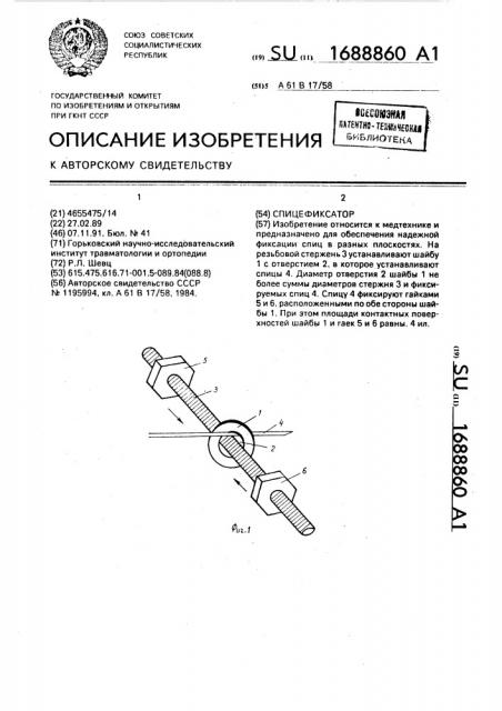 Спицефиксатор (патент 1688860)