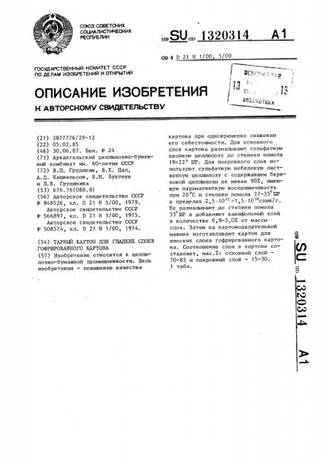 Тарный картон для гладких слоев гофрированного картона (патент 1320314)