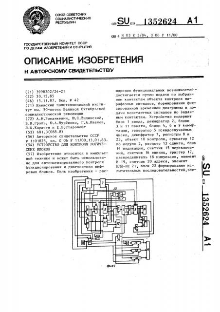 Устройство для контроля логических блоков (патент 1352624)