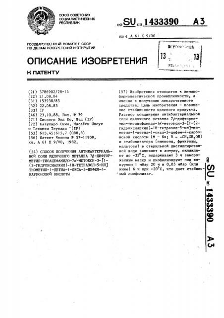 Способ получения антибактериальной соли щелочного металла 7 @ -дифторметил-тиоацефамидо-7 @ -метокси-3-[1-(2- гидроксиалкил)-1н-тетразол-5-ил]тиометил-1-детиа-1-окса-3- цефем-4-карбоновой кислоты (патент 1433390)